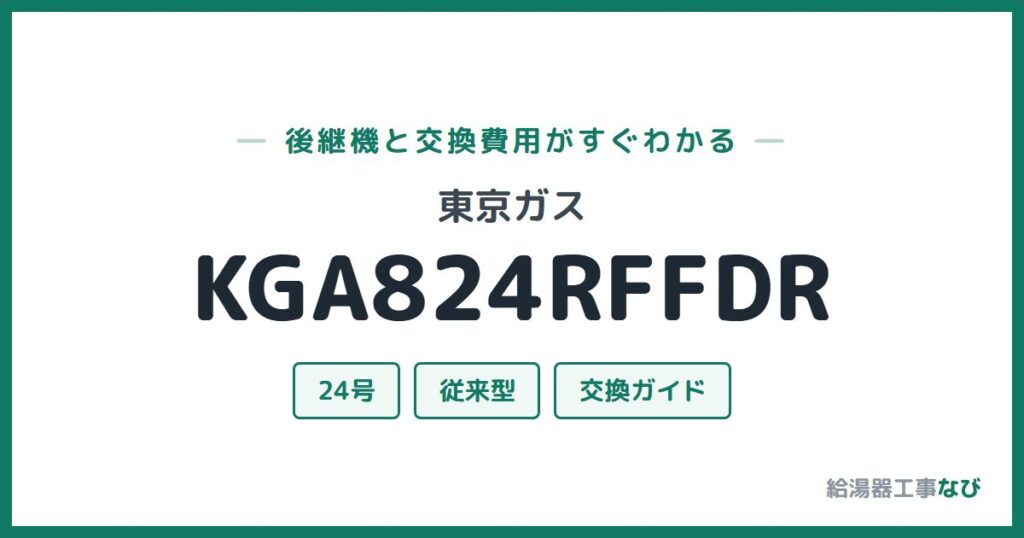 東京ガス KGA824RFFDRの後継機と交換費用ガイド