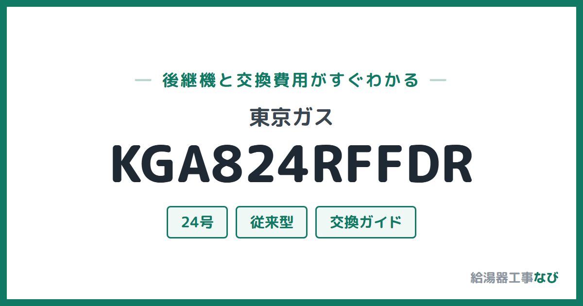 東京ガス KGA824RFFDRの後継機と交換費用ガイド
