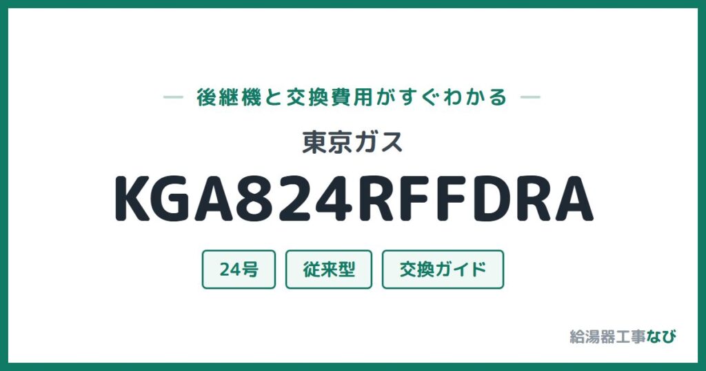 東京ガス KGA824RFFDRAの後継機と交換費用ガイド
