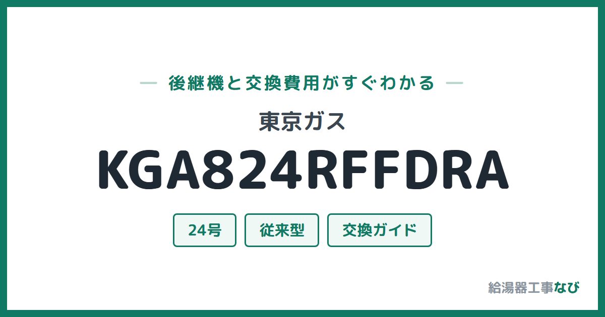 東京ガス KGA824RFFDRAの後継機と交換費用ガイド