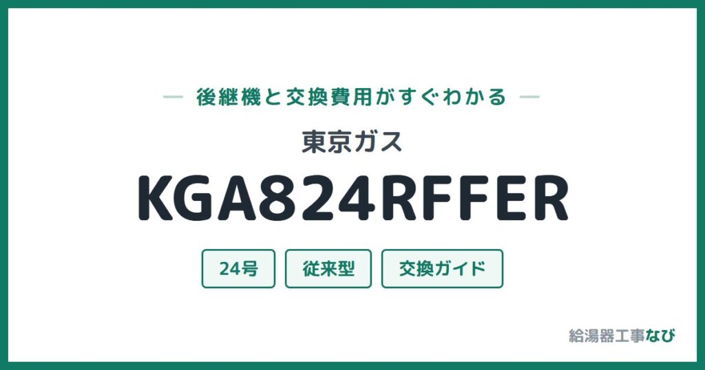 東京ガス KGA824RFFERの後継機と交換費用ガイド