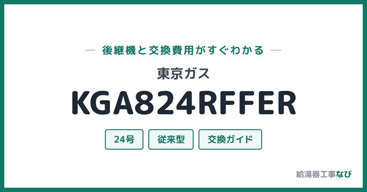 東京ガス KGA824RFFERの後継機と交換費用ガイド