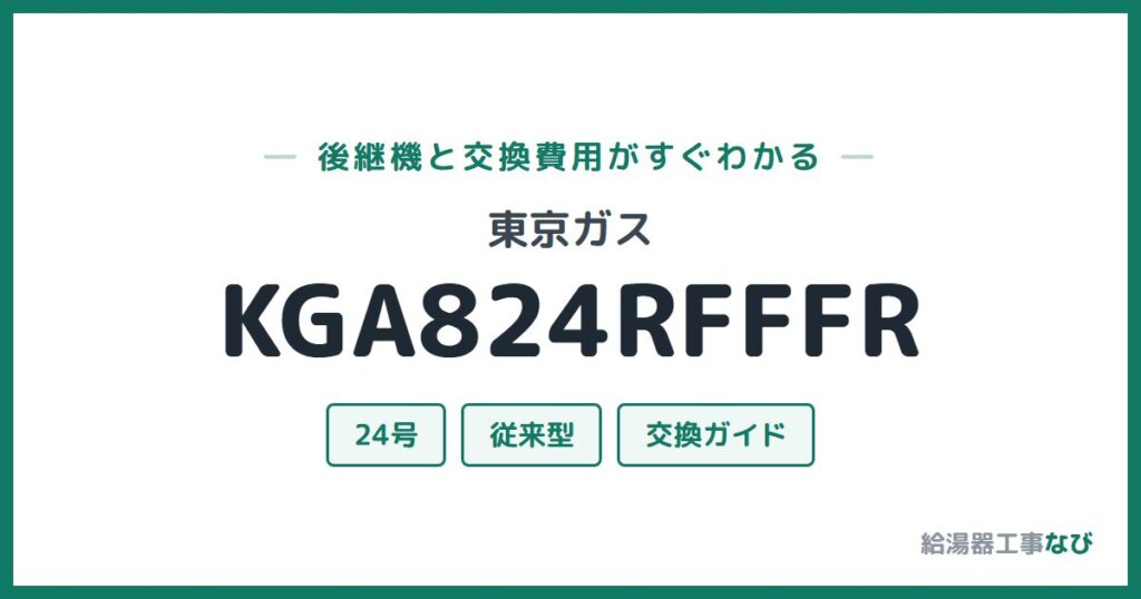 東京ガス KGA824RFFFRの後継機と交換費用ガイド