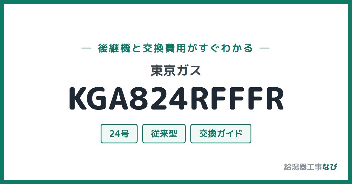 東京ガス KGA824RFFFRの後継機と交換費用ガイド