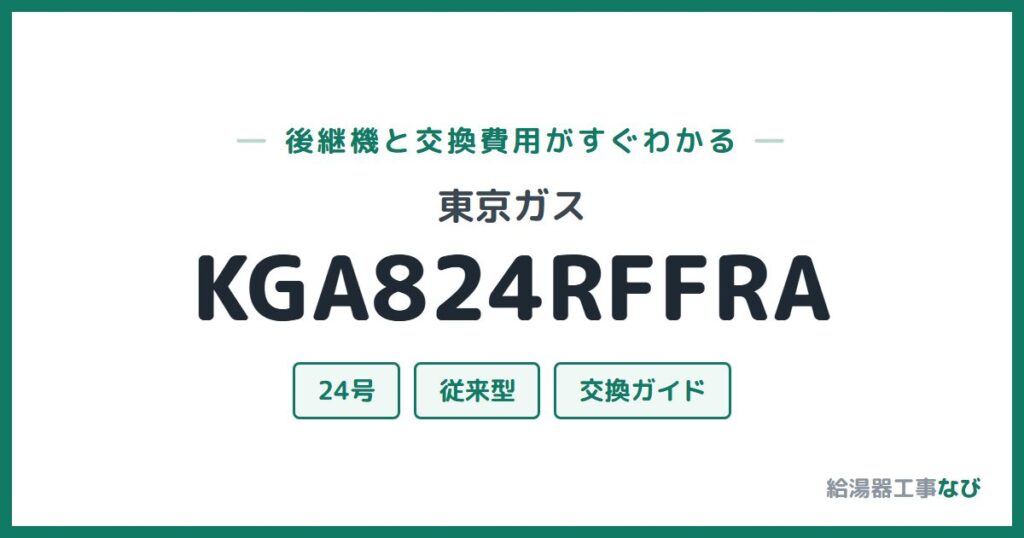 東京ガス KGA824RFFRAの後継機と交換費用ガイド