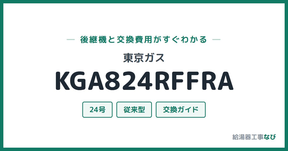 東京ガス KGA824RFFRAの後継機と交換費用ガイド
