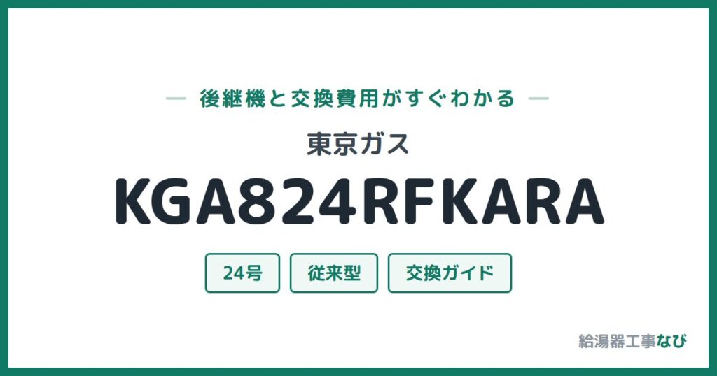 東京ガス KGA824RFKARAの後継機と交換費用ガイド