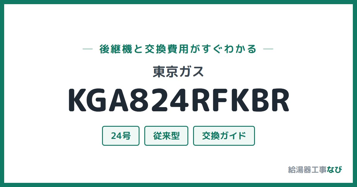 東京ガス KGA824RFKBRの後継機と交換費用ガイド