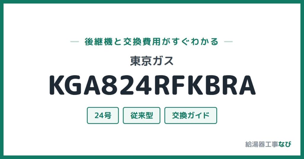 東京ガス KGA824RFKBRAの後継機と交換費用ガイド