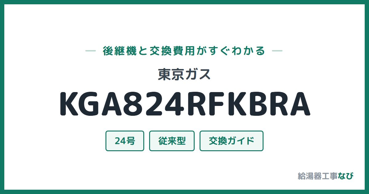 東京ガス KGA824RFKBRAの後継機と交換費用ガイド