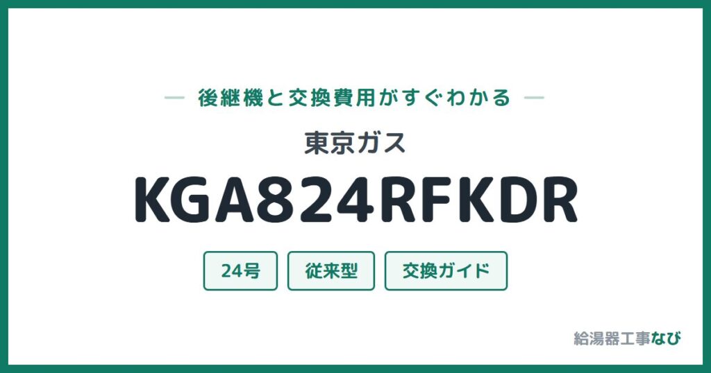 東京ガス KGA824RFKDRの後継機と交換費用ガイド