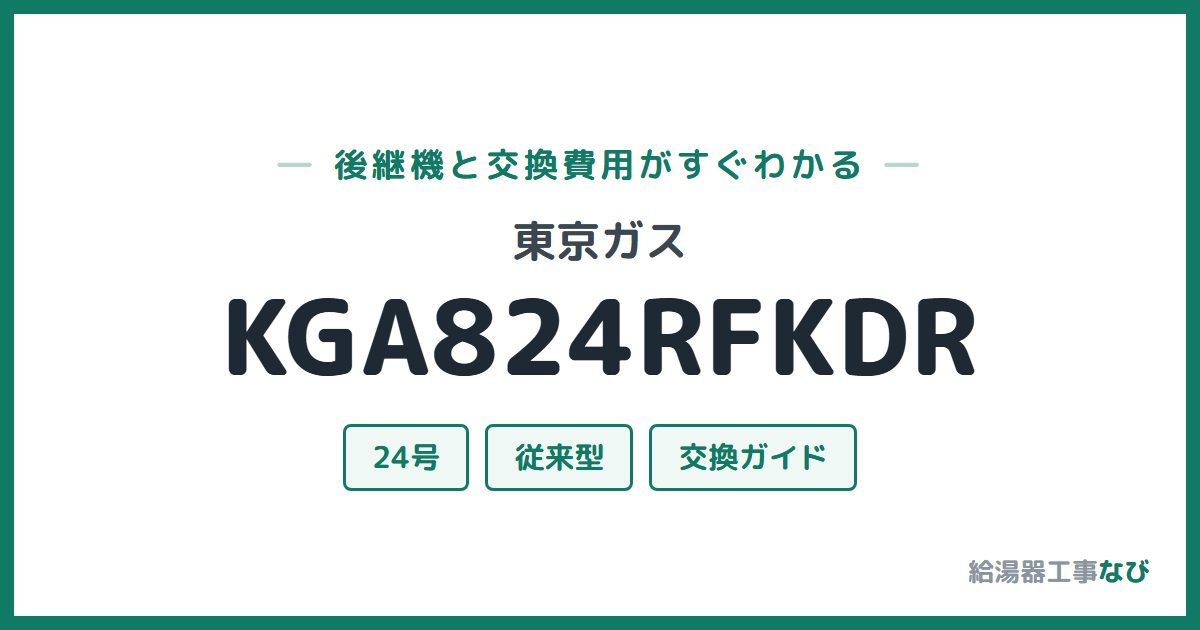 東京ガス KGA824RFKDRの後継機と交換費用ガイド