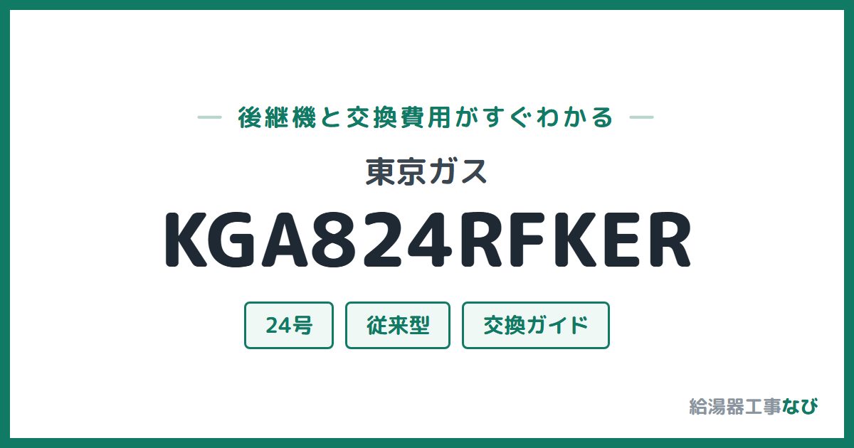 東京ガス KGA824RFKERの後継機と交換費用ガイド
