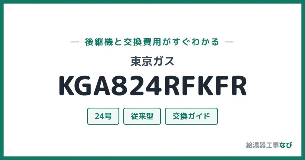 東京ガス KGA824RFKFRの後継機と交換費用ガイド