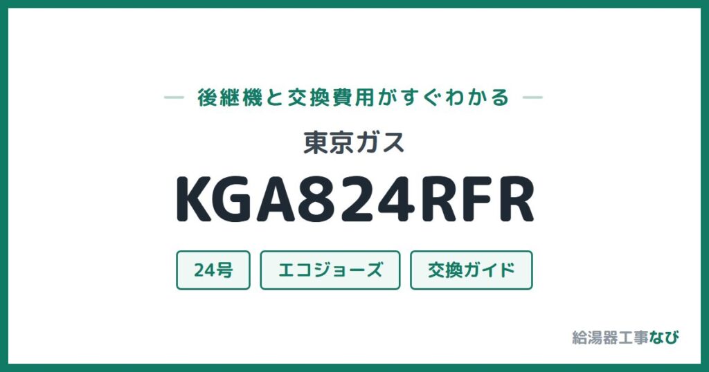東京ガス KGA824RFRの後継機と交換費用ガイド