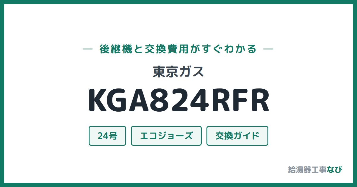 東京ガス KGA824RFRの後継機と交換費用ガイド