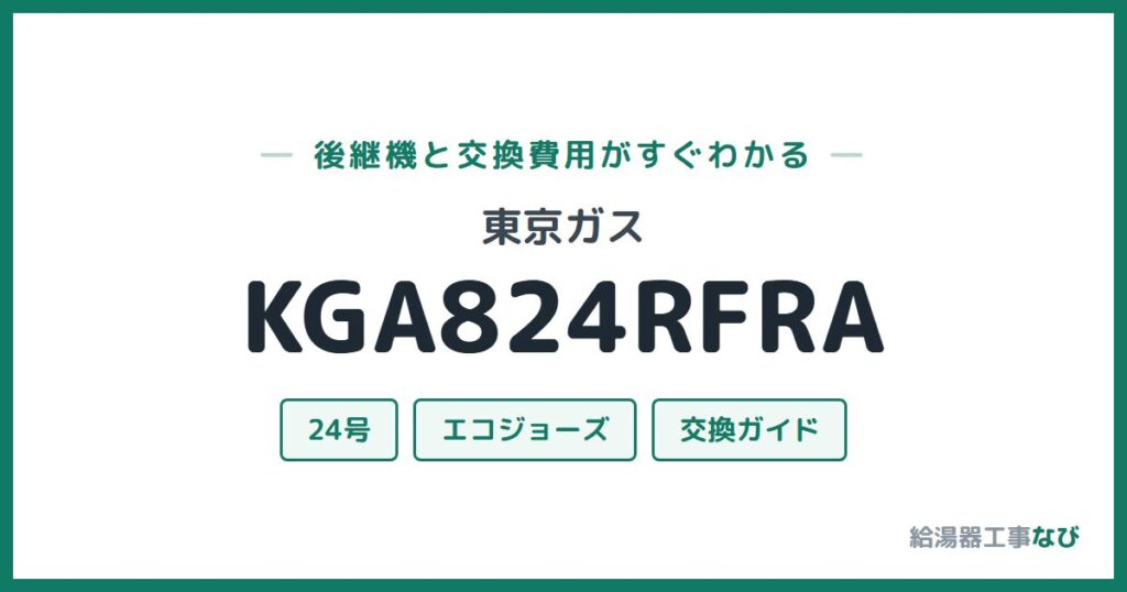 東京ガス KGA824RFRAの後継機と交換費用ガイド