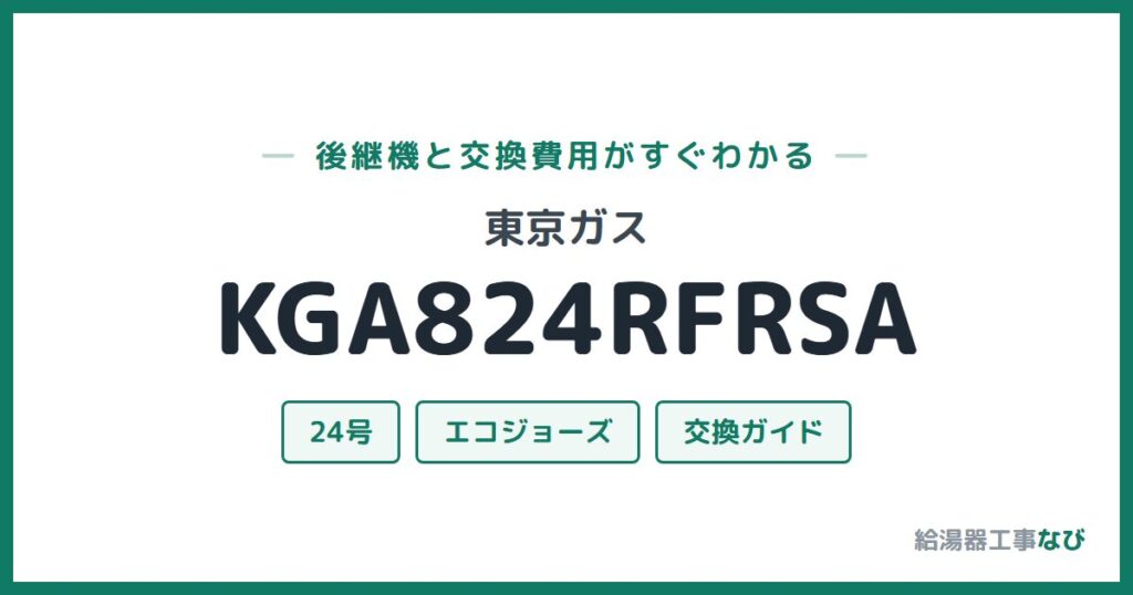 東京ガス KGA824RFRSAの後継機と交換費用ガイド