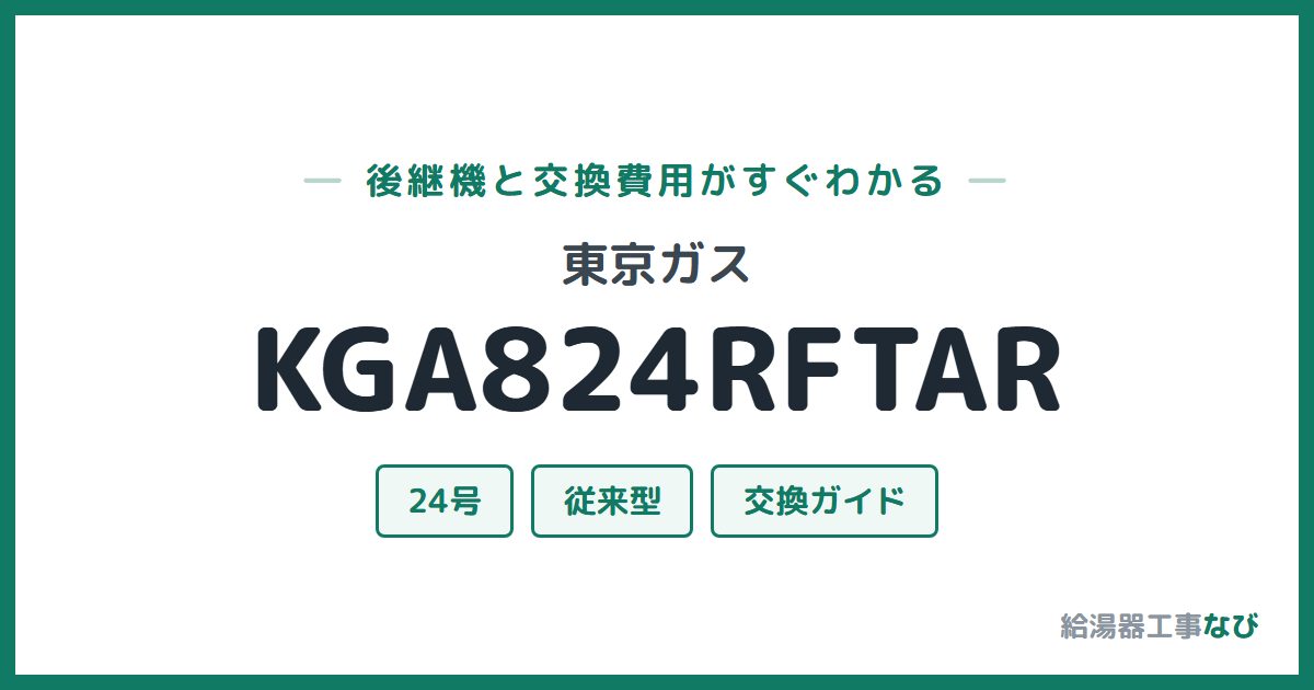 東京ガス KGA824RFTARの後継機と交換費用ガイド
