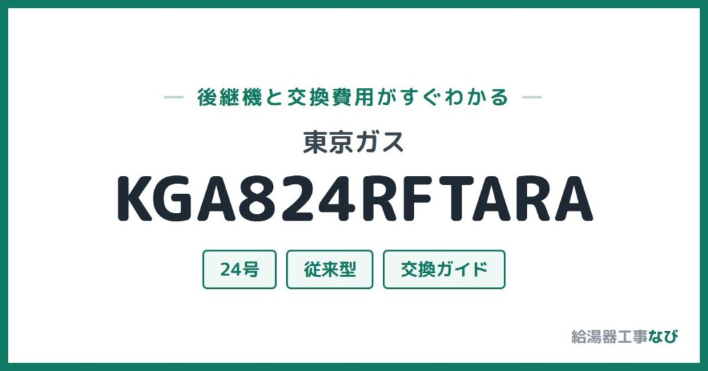 東京ガス KGA824RFTARAの後継機と交換費用ガイド