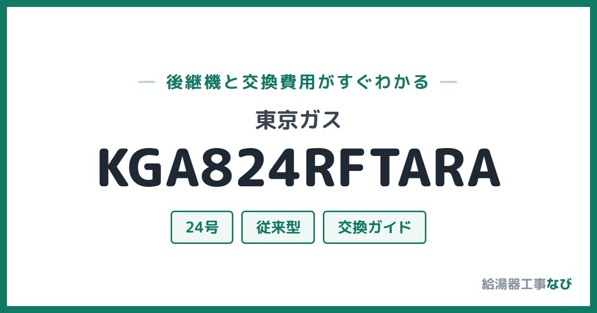 東京ガス KGA824RFTARAの後継機と交換費用ガイド