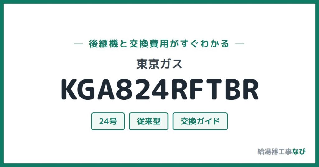 東京ガス KGA824RFTBRの後継機と交換費用ガイド