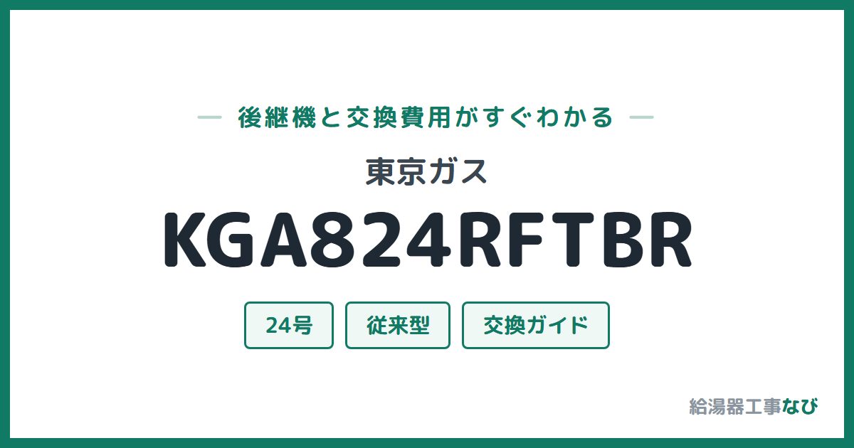 東京ガス KGA824RFTBRの後継機と交換費用ガイド