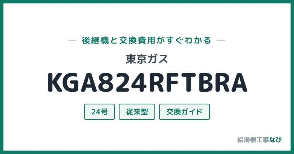 東京ガス KGA824RFTBRAの後継機と交換費用ガイド