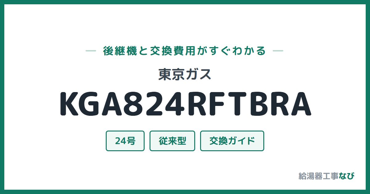 東京ガス KGA824RFTBRAの後継機と交換費用ガイド