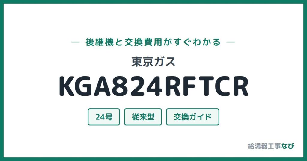東京ガス KGA824RFTCRの後継機と交換費用ガイド