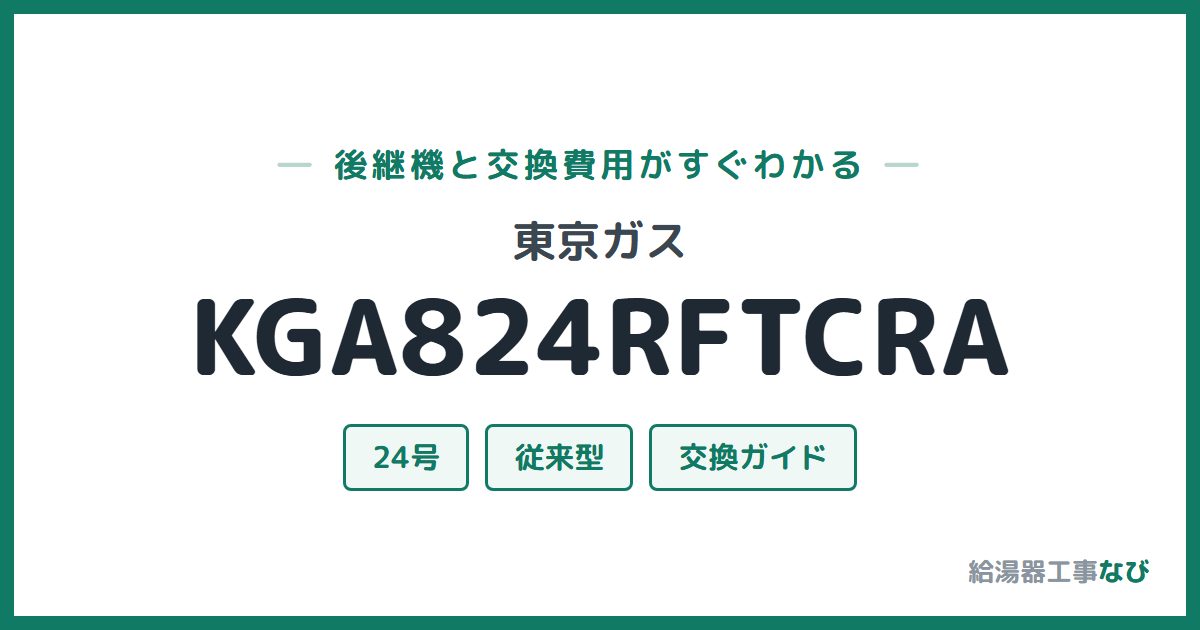 東京ガス KGA824RFTCRAの後継機と交換費用ガイド