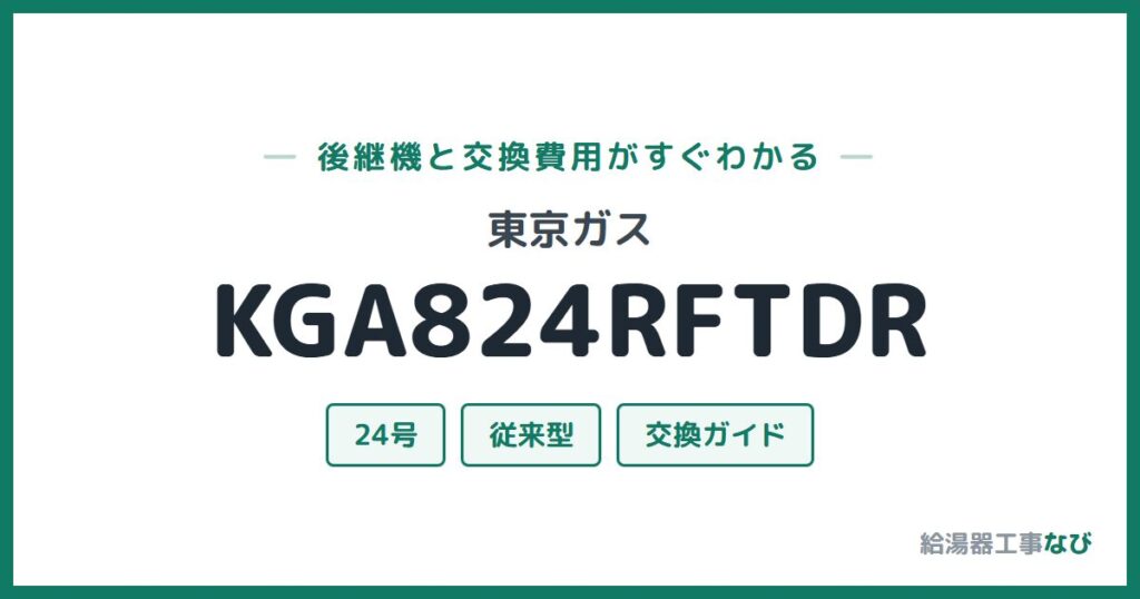 東京ガス KGA824RFTDRの後継機と交換費用ガイド