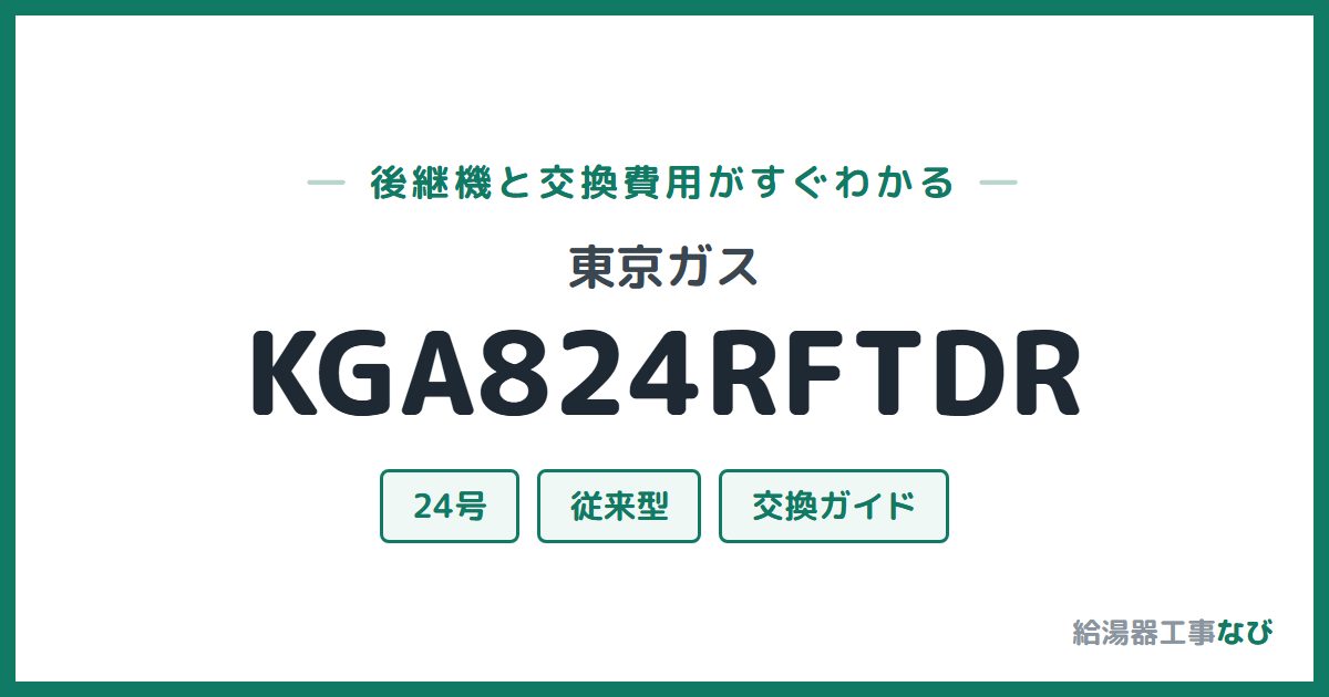 東京ガス KGA824RFTDRの後継機と交換費用ガイド