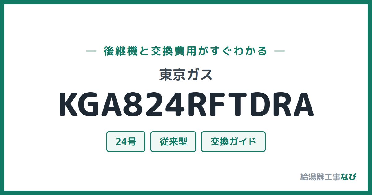 東京ガス KGA824RFTDRAの後継機と交換費用ガイド