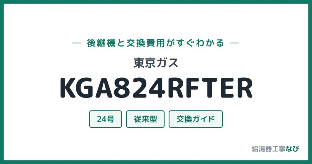東京ガス KGA824RFTERの後継機と交換費用ガイド