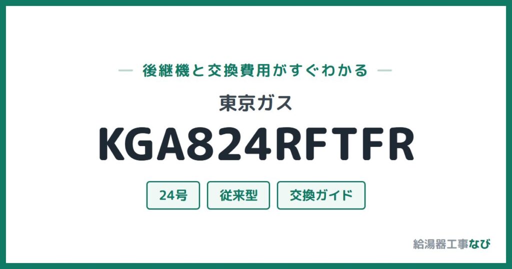 東京ガス KGA824RFTFRの後継機と交換費用ガイド