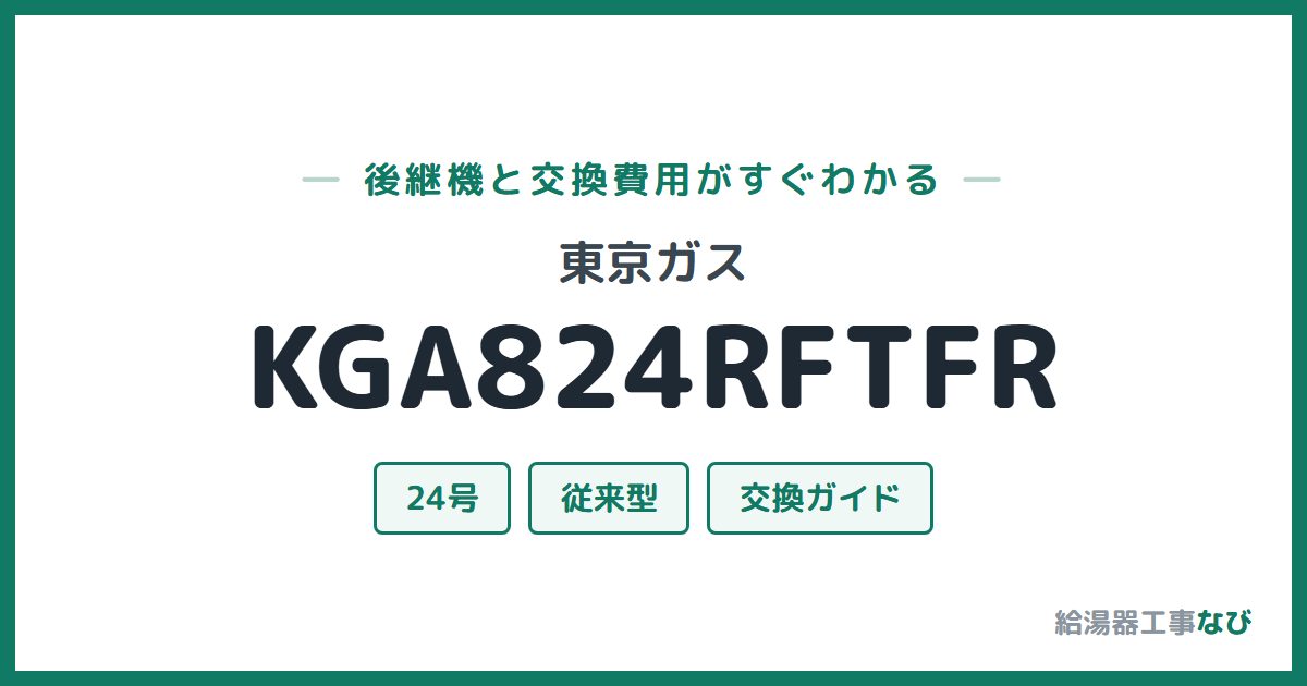 東京ガス KGA824RFTFRの後継機と交換費用ガイド