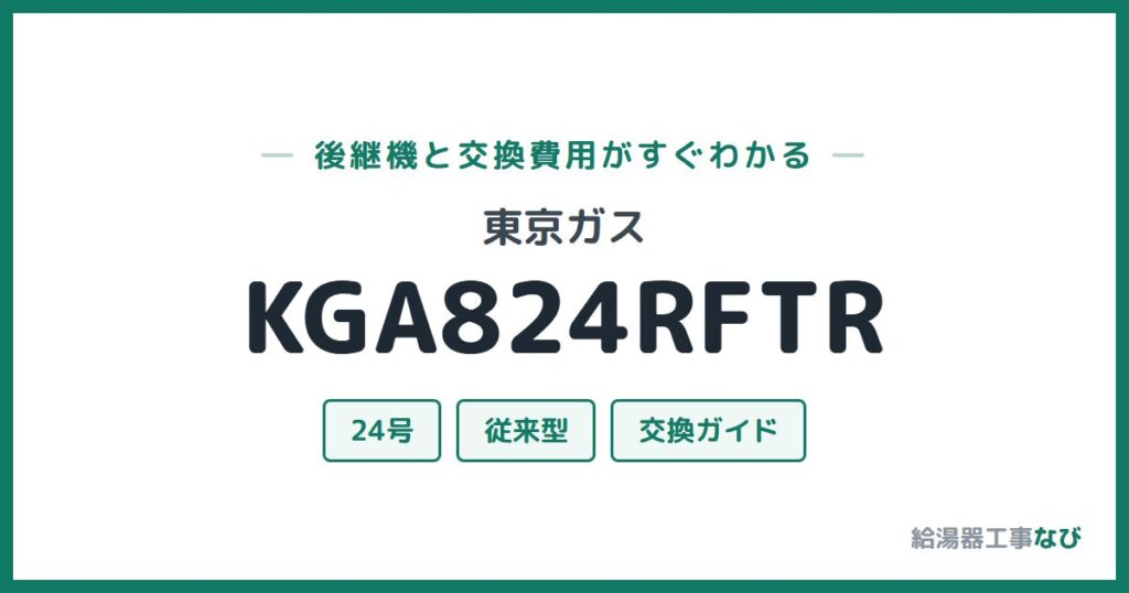 東京ガス KGA824RFTRの後継機と交換費用ガイド