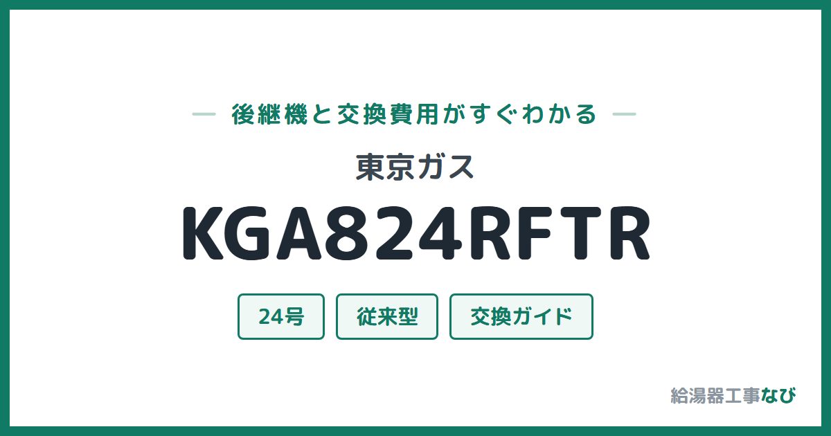 東京ガス KGA824RFTRの後継機と交換費用ガイド