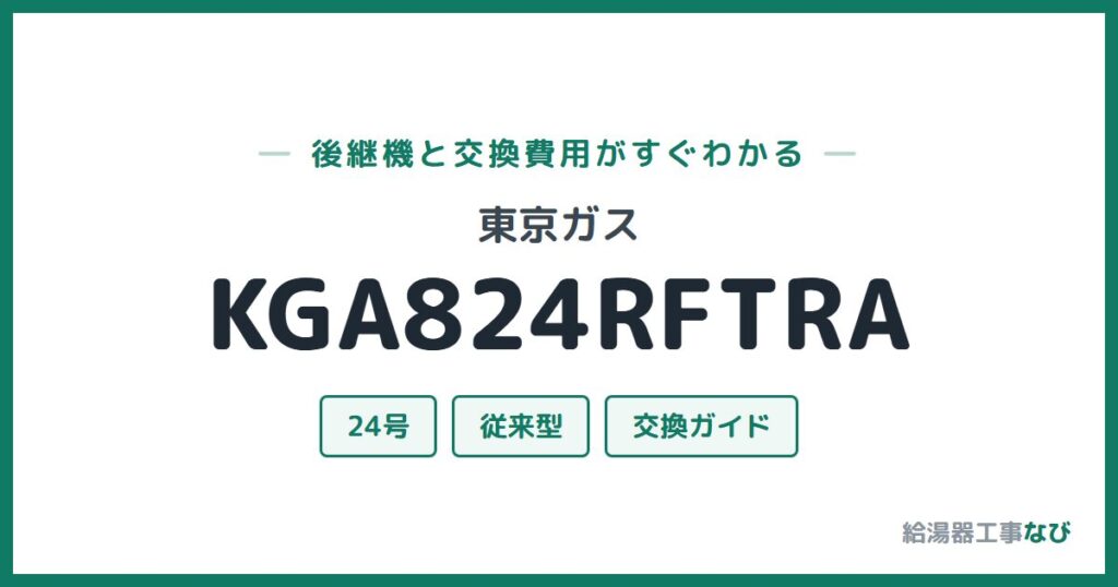 東京ガス KGA824RFTRAの後継機と交換費用ガイド