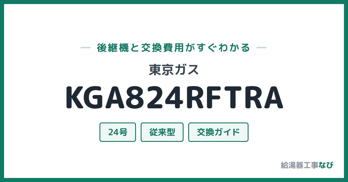 東京ガス KGA824RFTRAの後継機と交換費用ガイド