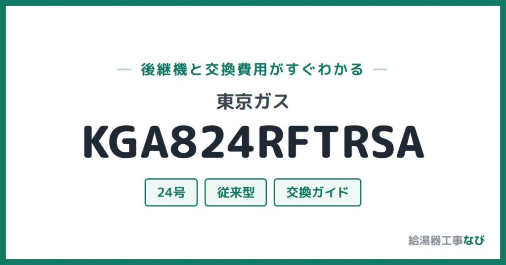東京ガス KGA824RFTRSAの後継機と交換費用ガイド