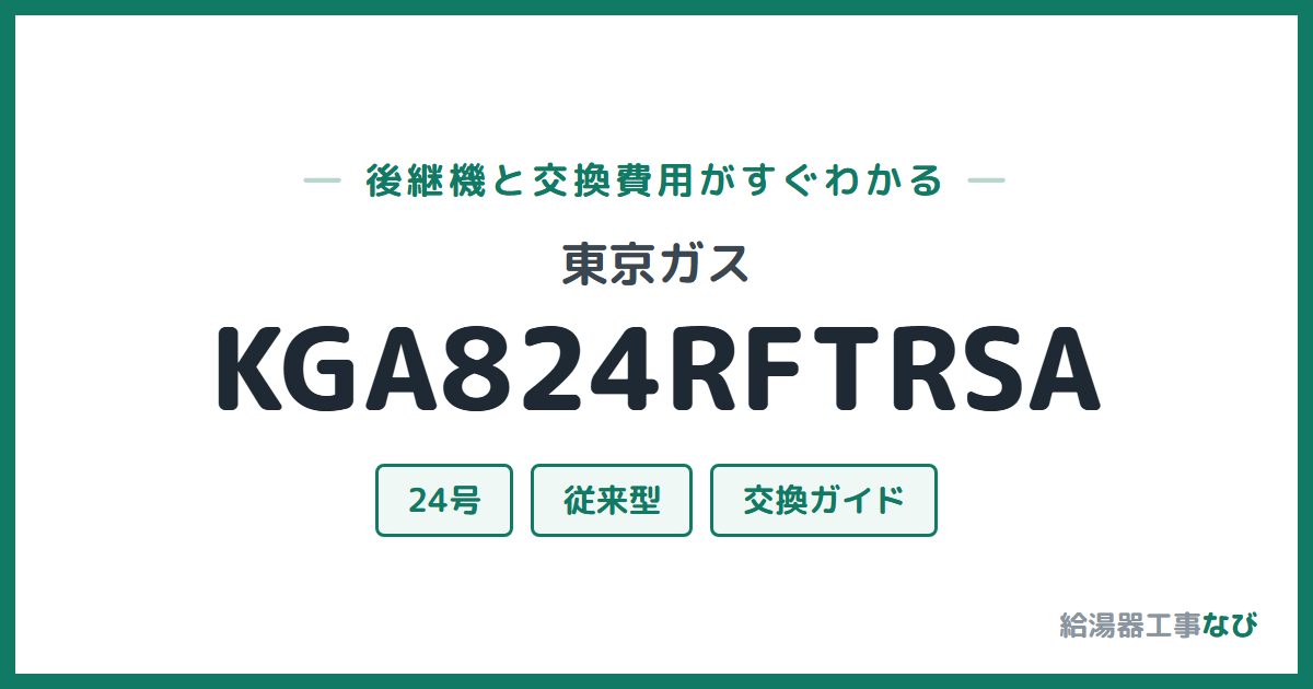 東京ガス KGA824RFTRSAの後継機と交換費用ガイド