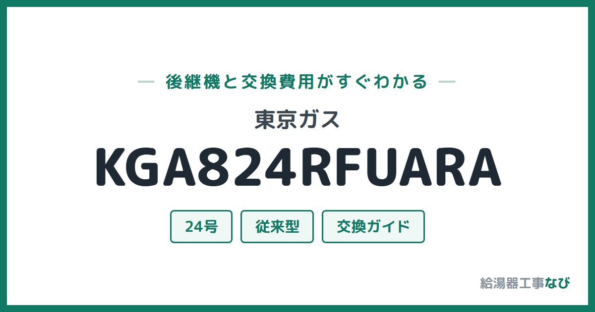 東京ガス KGA824RFUARAの後継機と交換費用ガイド