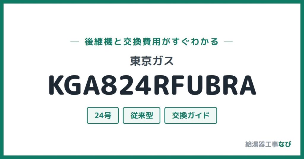 東京ガス KGA824RFUBRAの後継機と交換費用ガイド