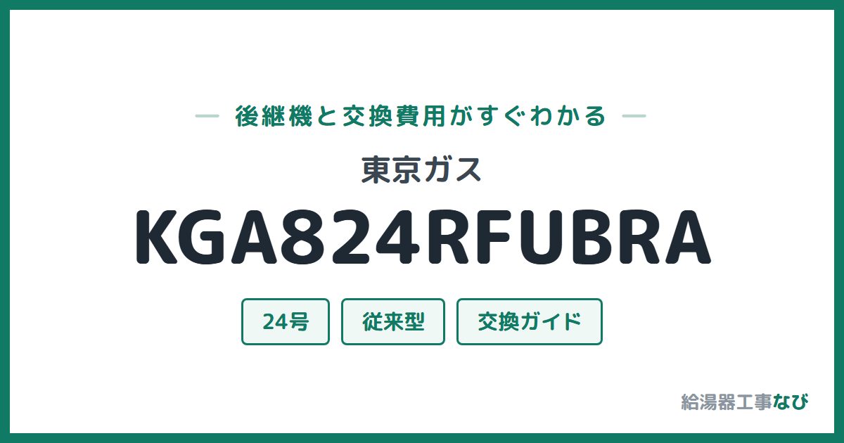 東京ガス KGA824RFUBRAの後継機と交換費用ガイド