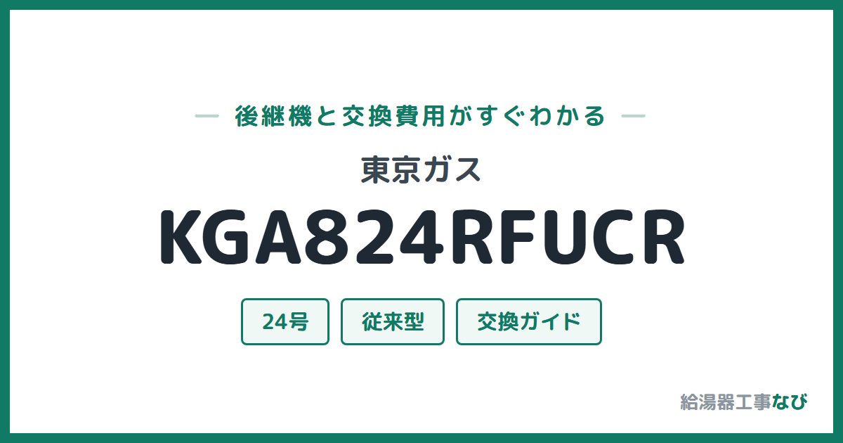 東京ガス KGA824RFUCRの後継機と交換費用ガイド