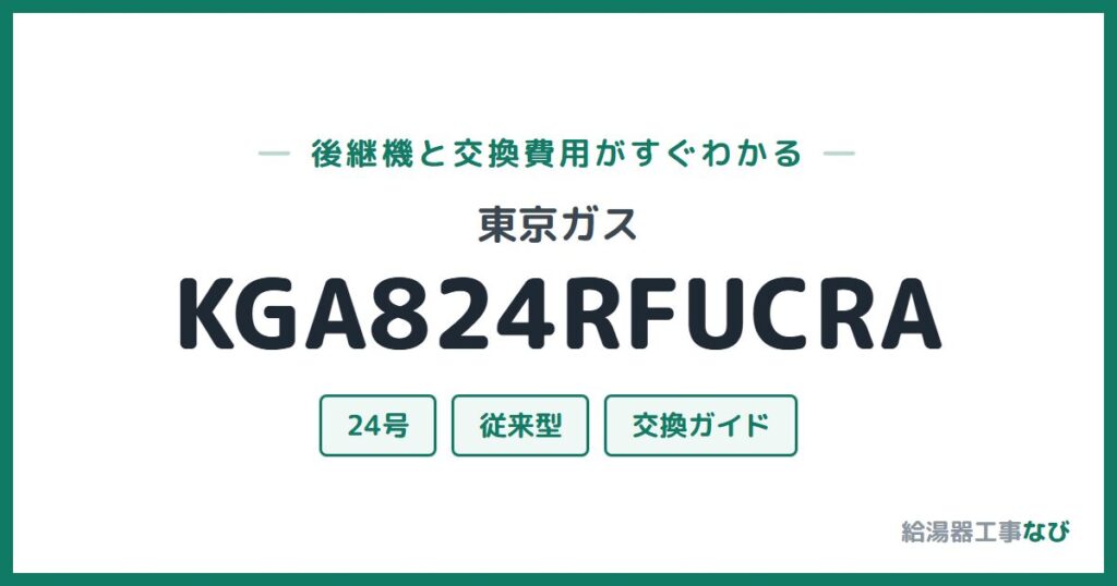 東京ガス KGA824RFUCRAの後継機と交換費用ガイド