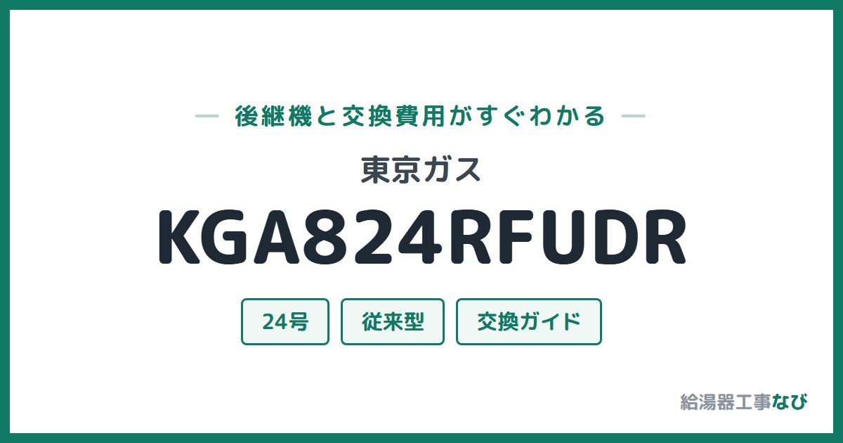 東京ガス KGA824RFUDRの後継機と交換費用ガイド