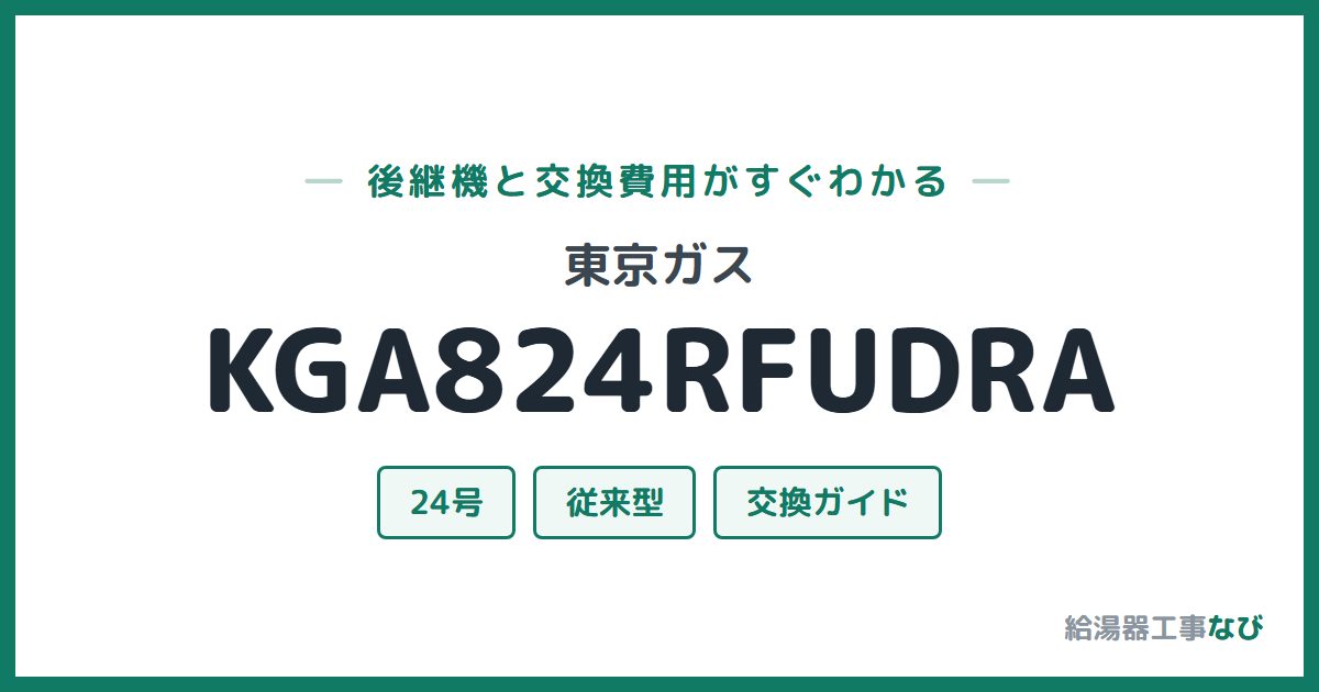 東京ガス KGA824RFUDRAの後継機と交換費用ガイド